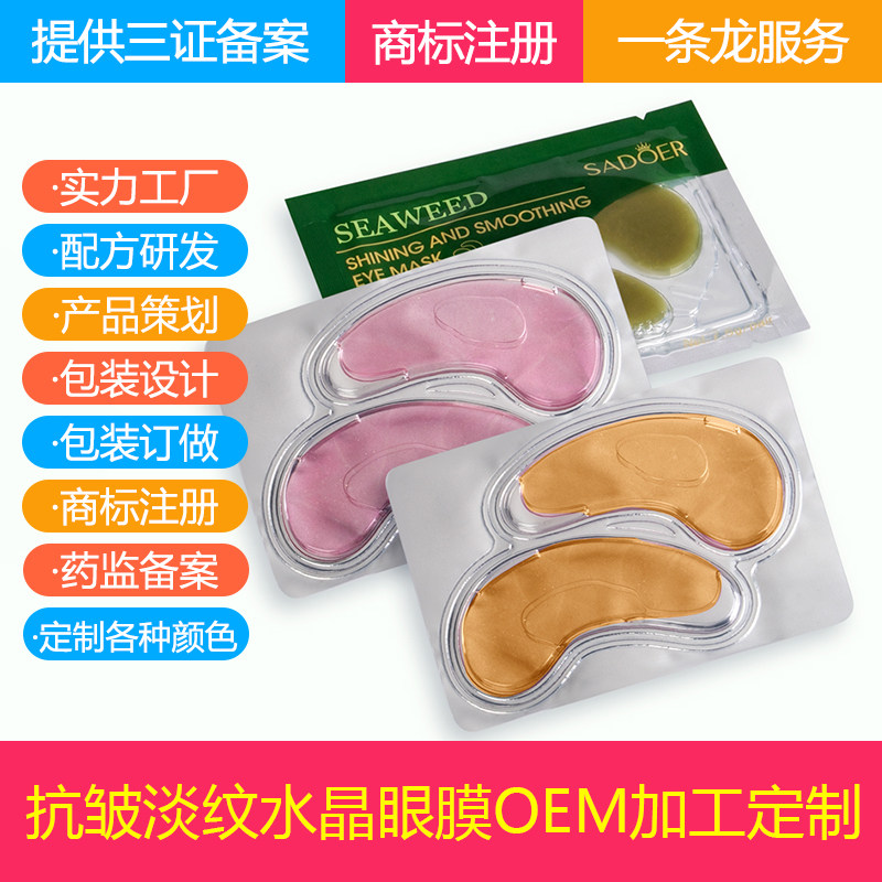 外贸出口水晶眼膜 跨境胶原蛋白眼膜 水晶唇膜面膜OEM代加工工厂