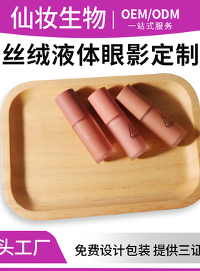 3CE同款液体眼影珠光亮片超闪多用多色调眼影OEM定制贴牌加工备案