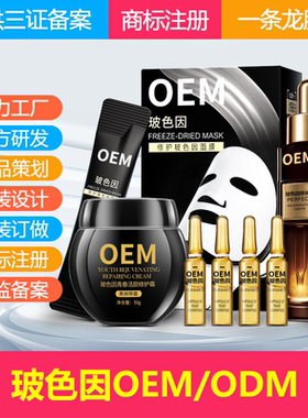 玻色因化妆品定制OEM加工 高端化妆品护 爆款护肤品OEM定制贴牌厂