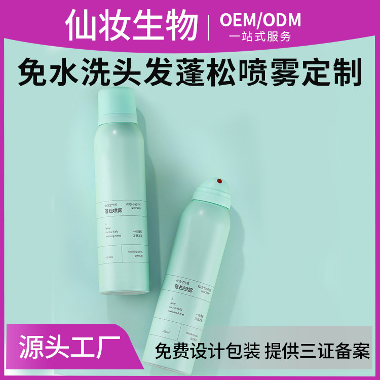 去油蓬松免洗喷雾懒人神器150ml控油OEM定制加工微商化妆品加工厂