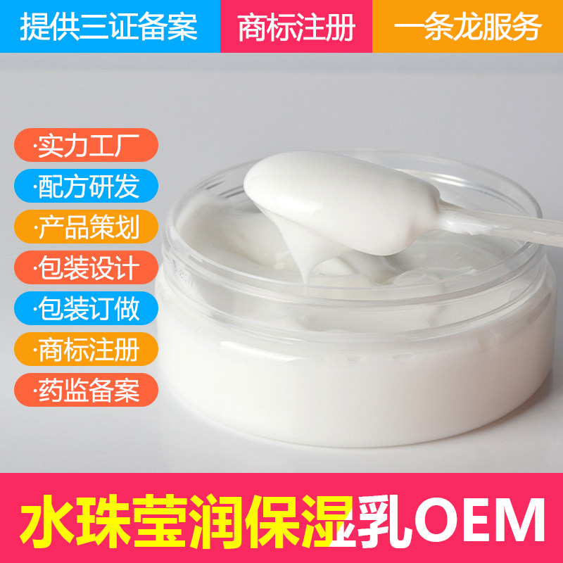水珠莹润保湿乳0EM/ODM 提亮肤色  强力补水 补水乳定制代加工