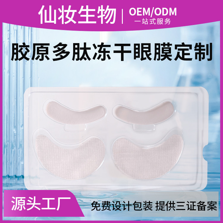 多肽冻干眼膜定制贴牌爆款 减少细纹黑眼圈化妆品工厂OEM贴牌加工