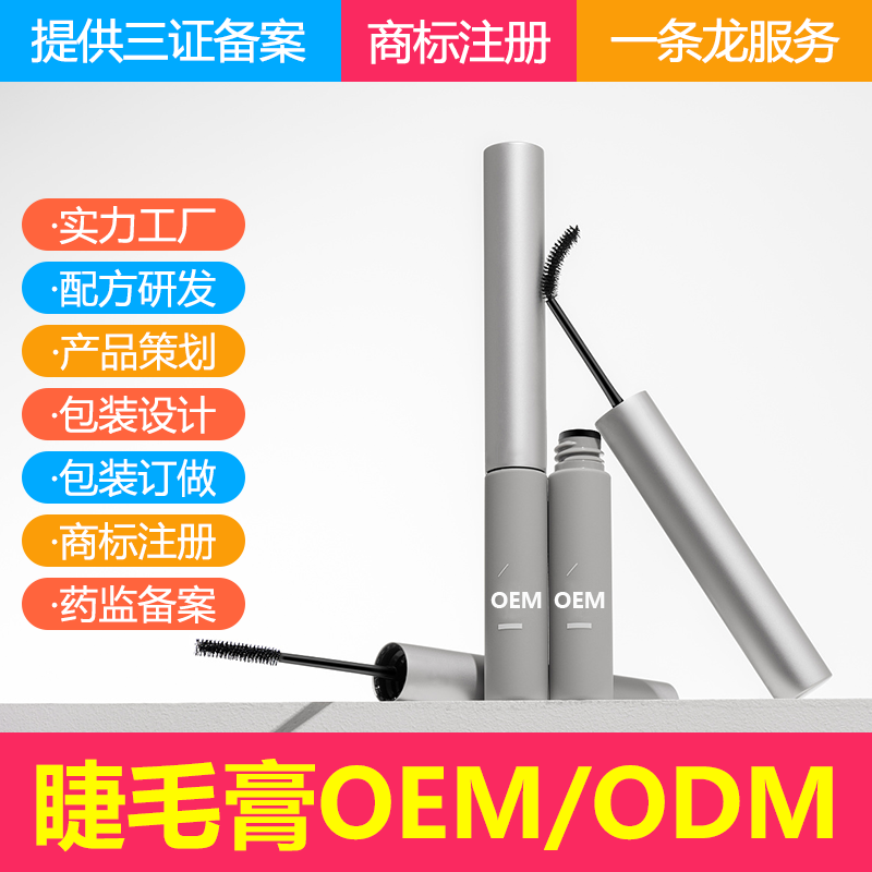 睫毛膏睫毛液OEM生产厂家睫毛定型膏ODM代加工工厂睫毛