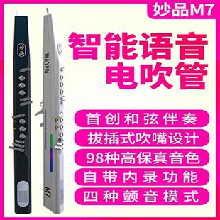 2025款妙品m7电吹管中老人乐器演奏级多音色智能语音内置蓝牙正品
