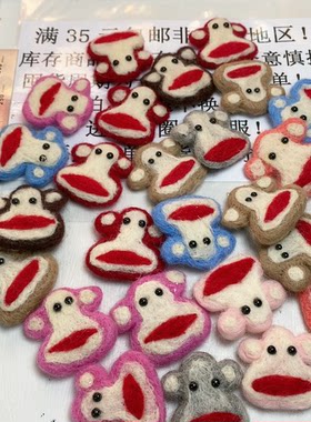 羊毛毡戳戳乐成品手工材料DIY帽子饰品材料大嘴猴实心发饰胸针