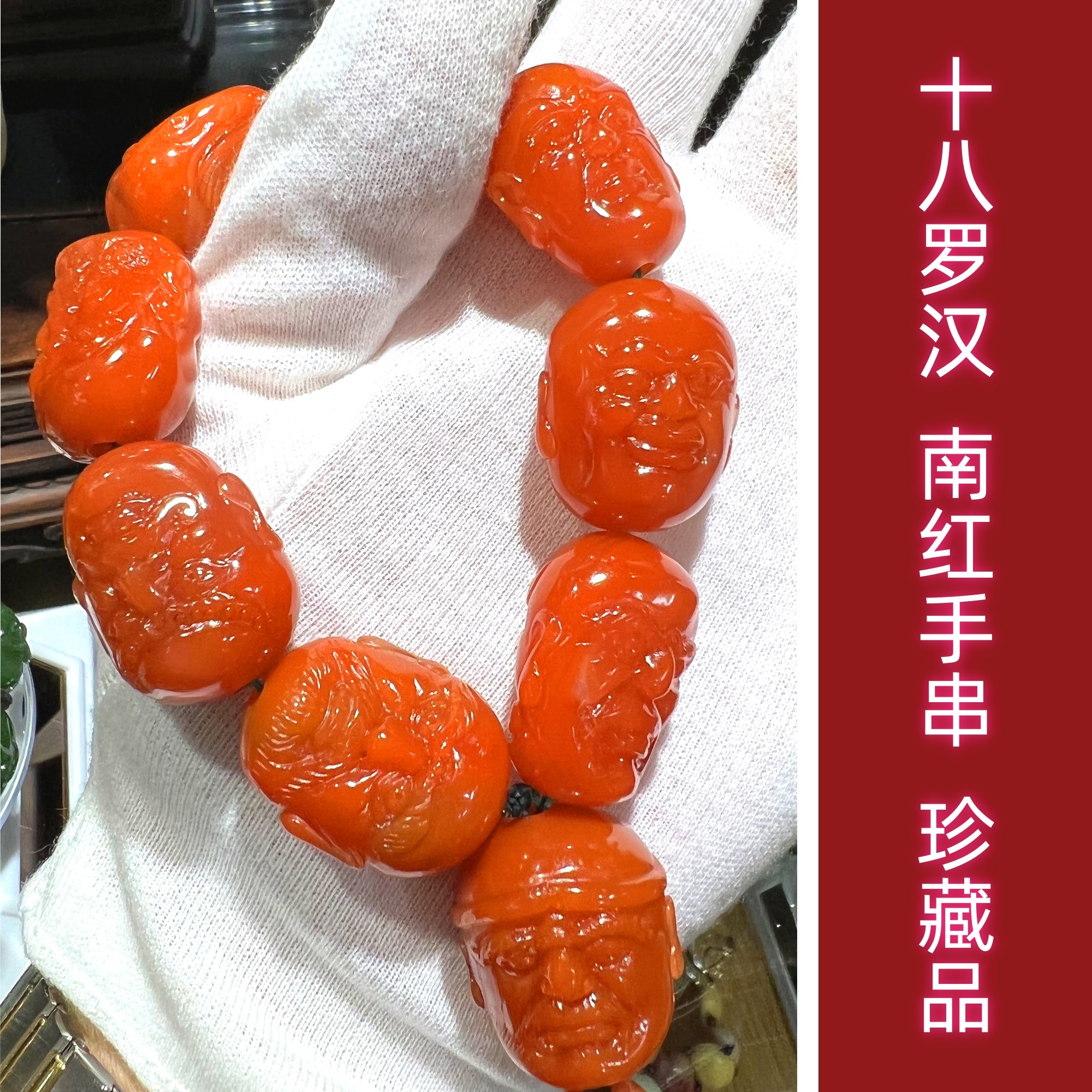 十八罗汉南红珍藏手串