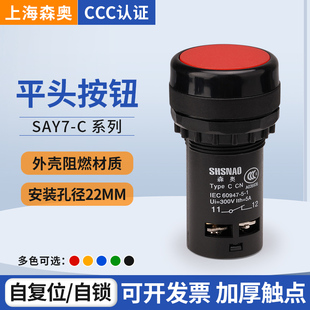上海森奥SAY7-C ABB-11 平钮自复位按钮控制开关 CP1-10 孔径22mm