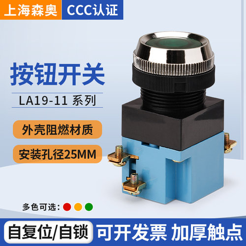 上海森奥按钮开关LA19-11