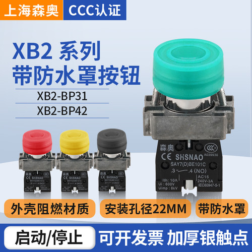 森奥防水帽自复位启动停止按钮