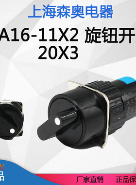 上海森奥 LA16 SA16-11X2 22X3 旋钮选择转换开关按钮 2档3档16mm
