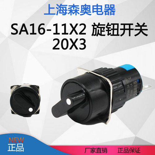 上海森奥 LA16 SA16-11X2 22X3 旋钮选择转换开关按钮 2档3档16mm
