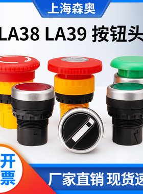 上海森奥LA38 LA39 SAY7-B 按钮头部  平头按钮急停旋钮按钮开关