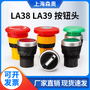 按钮头部 上海森奥LA38 SAY7 平头按钮急停旋钮按钮开关 LA39