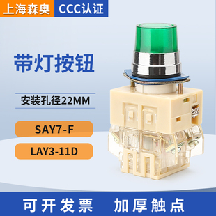 电源启动停止 LAY3 带灯按钮开关 自复位 11D 上海森奥SAY7