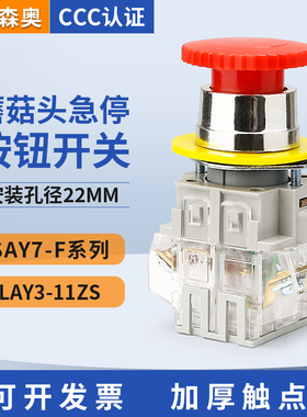 上海森奥SAY7-F LAY3-11ZS 急停按钮开关 电源停紧急停止止 22mm
