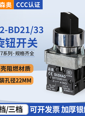 森奥铭奥SAY7-D XB2-BD21C BD33C选择旋钮按钮开关 二三挡自锁22