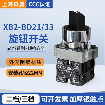 旋钮开关XB2-BD2133上海森奥银点