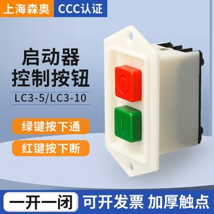 上海森奥按钮开关LC3-5 LC3-10  台钻钻床砂轮机切割绞肉机开关