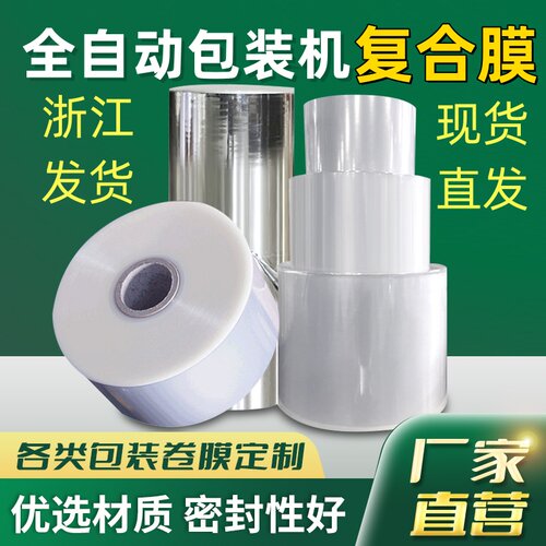 卷膜复合膜自动包装机卷膜浙江发