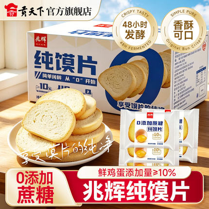 兆辉馍片900g整箱香酥烤酥饼干馍干山西特产纯干馍片零食品