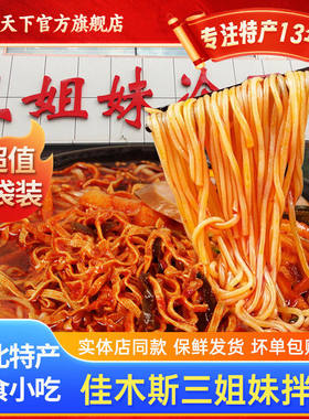 佳木斯三姐妹拌面带配菜星星宇花口味朝鲜族风味大冷面食东北特产