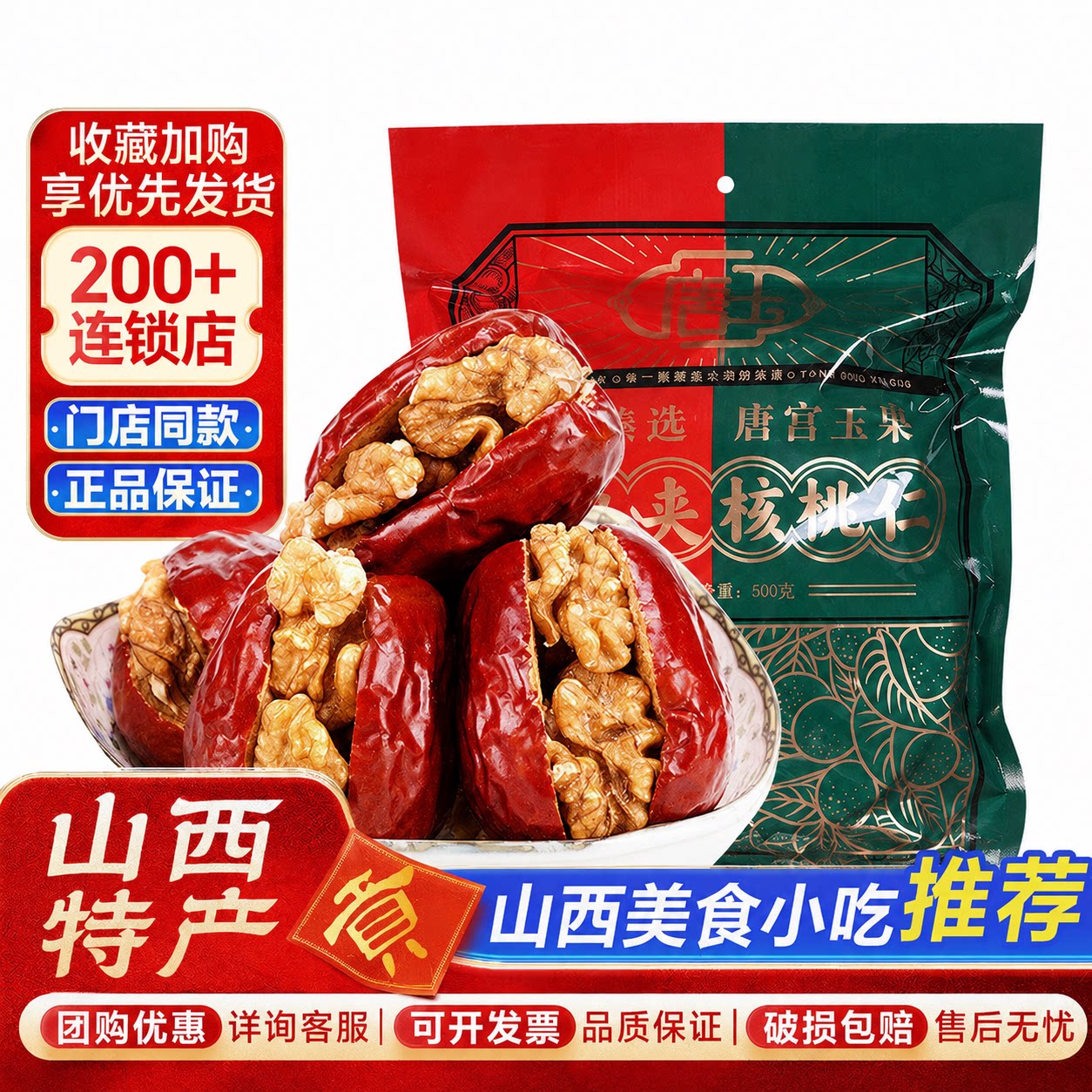 唐玉枣夹核桃500g袋装红枣夹核桃仁夹心枣小包枣山西特产干果零食