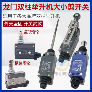 双柱龙门举升机限位开关大小剪汽车升降机行程微动器自动复位断电