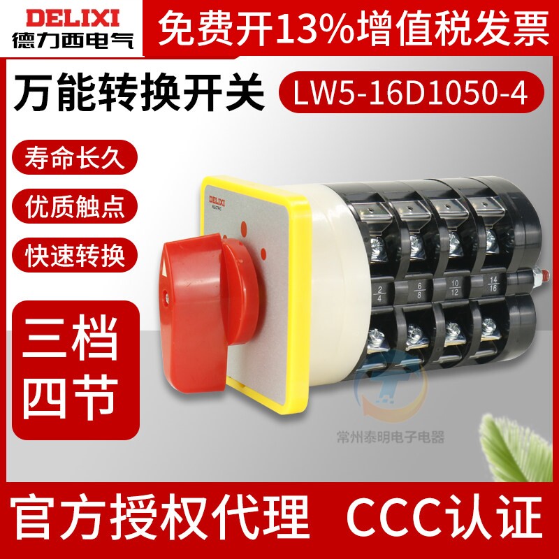 德力西LW5D-16 D1050/4万能转换开关LW5-电机三档切换倒顺4节3档