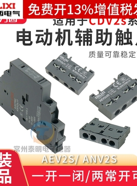 德力西马达保护断路器CDV2S辅助触点触头AEV常开ADV2s11 20常闭