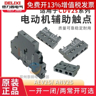 德力西马达保护断路器CDV2S辅助触点触头AEV常开ADV2s11 20常闭