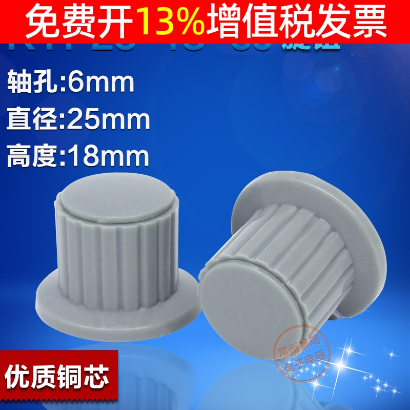 塑料旋钮帽电位器KYP25-18-6J