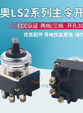 森奥LS2-2主令选择按钮开关3三档旋钮4只脚开孔30MM 2档3档转换位