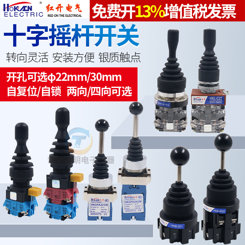 红开十字开关30mm自复位自锁二向四位主令摇杆操纵杆手柄拨动换22