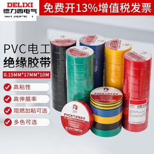 德力西PVC电气绝缘胶带黑电工胶带 20米m阻燃五色红 阻燃胶布10米