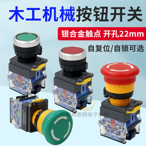 木工机械按钮急停开关载板锯精密推台锯砂光工业马氏机床通用开关
