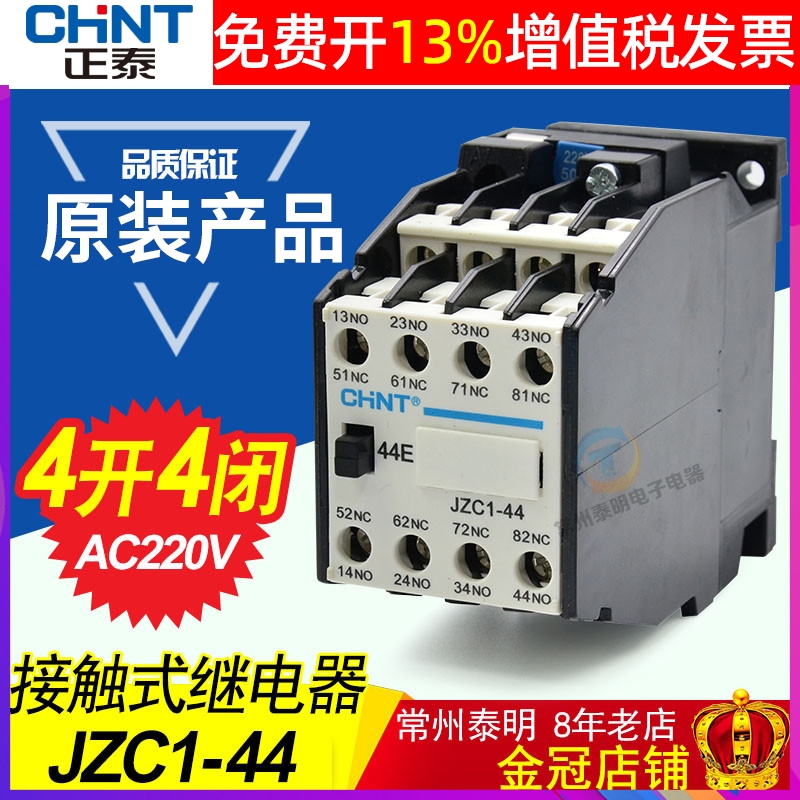 CHNT正泰中间62接触式24V继电器JZC1-44交流AC220V触点4开4闭380V 五金/工具 低压接触器 原图主图