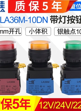 一佳带灯按钮LA36M-10DN自复位自锁位ZS启动停止圆形电源开关22mm