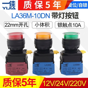 一佳带灯按钮LA36M 10DN自复位自锁位ZS启动停止圆形电源开关22mm