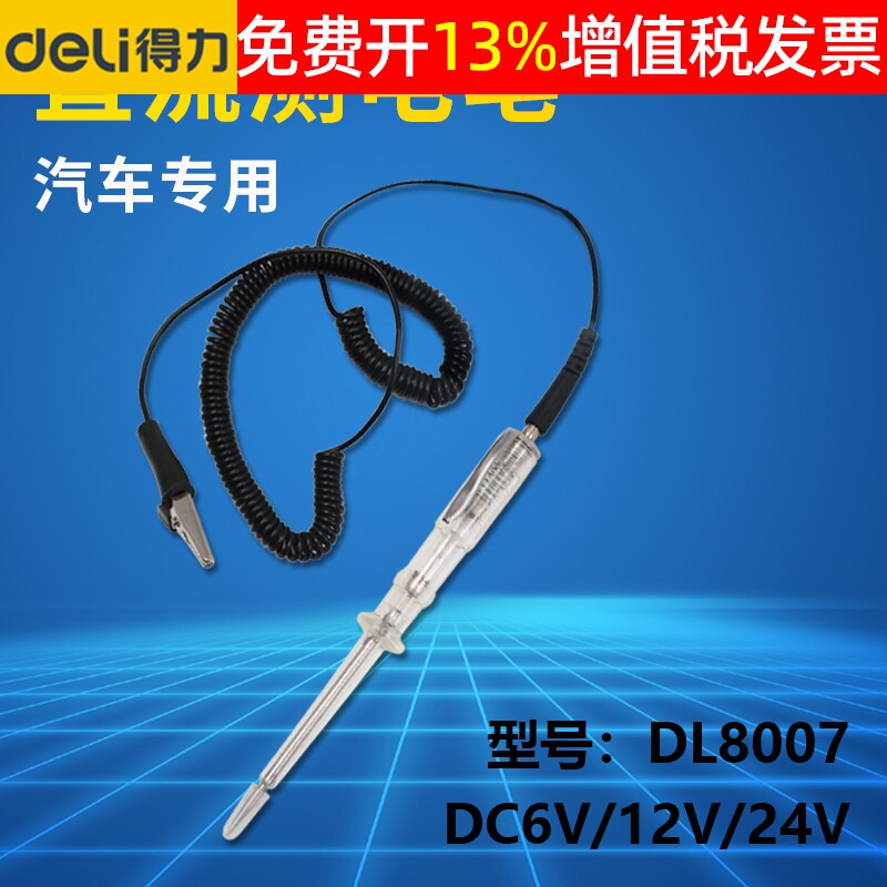 得力汽车维修改装电路车灯测试检修汽修测电笔线路检12V24v直流