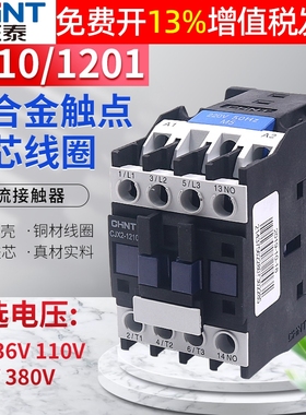 CHNT正泰CJX2-1210常开1201常闭交流接触器24V 36V 220V 380V AC