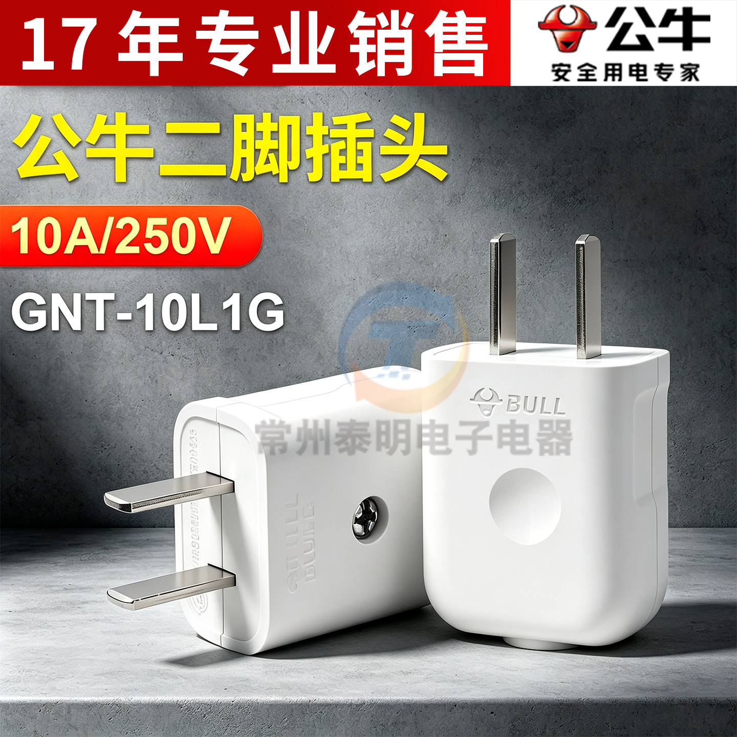 公牛正品10A插头电线二头两脚接线两孔角项电源2极GNT-10L1新款G