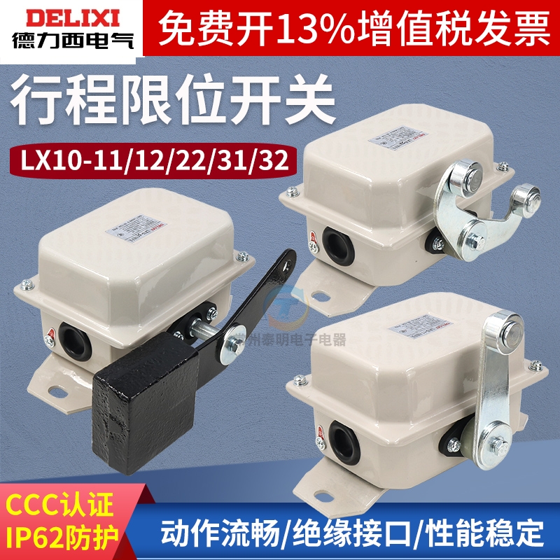 德力西行程开 关LX10-12/11极限开 关22行车31天车运行32起重机吊
