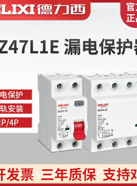 德力西DZ47L1E电子式漏电保护开关CDL7升级款家用廉租房32a10A63A