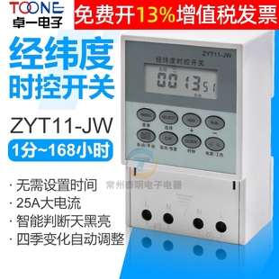 JW智能 卓一路灯自动微电脑经纬度定时调时控开关220V控制器ZYT11