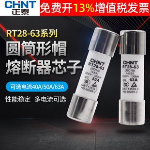 正泰熔断器保险丝熔芯芯子体RT28 18 R016 40A安50A 63A 14*51mm