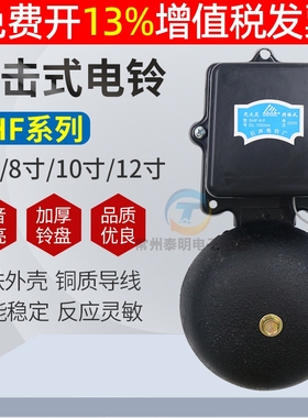 巨声电铃SHF-200mm8寸黑色铸铁无火花外击式AC220v学校工厂6 12寸