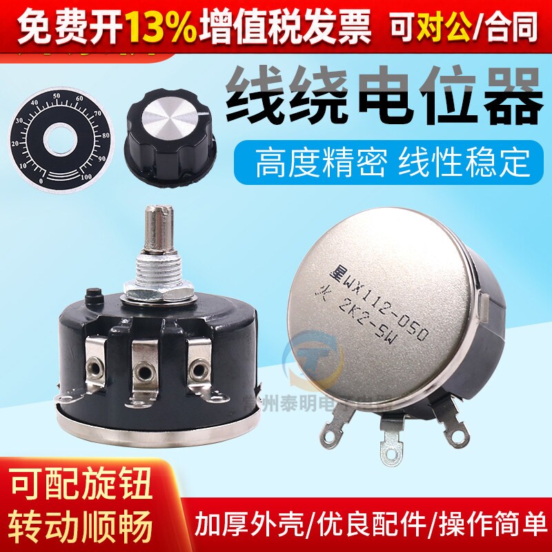 精密1K单圈10K线绕电位器5W瓦滑动050变阻器WX112帽子2K2旋钮4K7