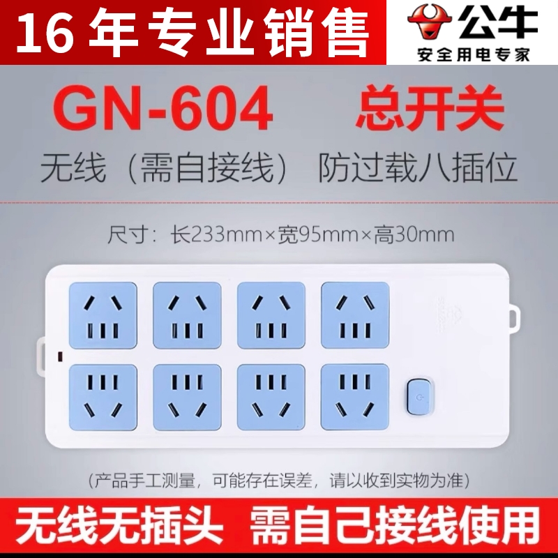 公牛插座不带电源线接拖线板GN-604W无线多孔8位过载保护插排插板