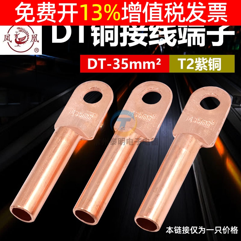 凤凰DT-35mm平方电线电缆闭口铜鼻子接头线耳接线端子压接端头T2