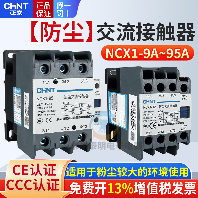 正泰NCX1交流接触器防尘12 18 25 32 50 65安95A单相220V三相380V